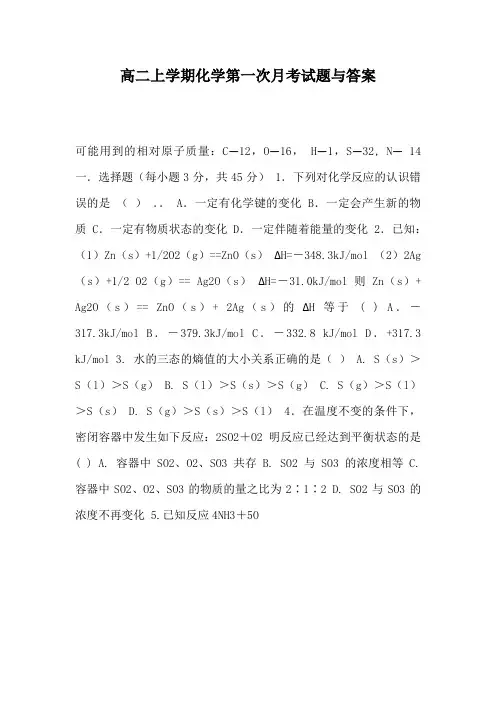 高二上学期化学第一次月考试题与答案
