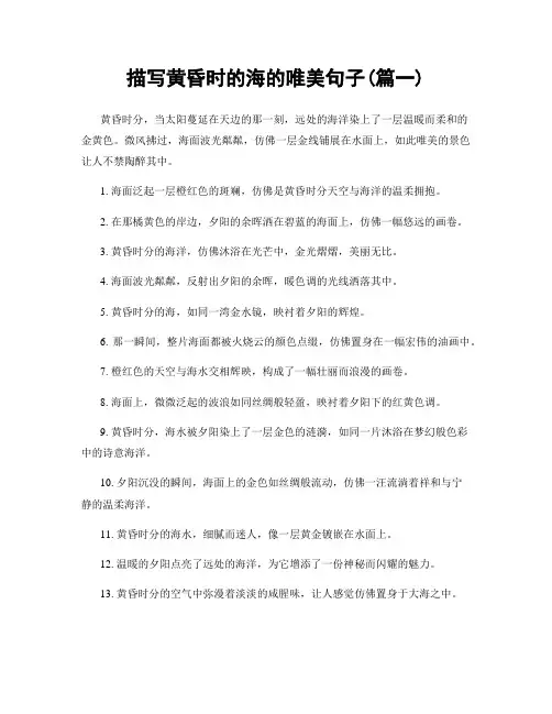 描写黄昏时的海的唯美句子(精选2篇)