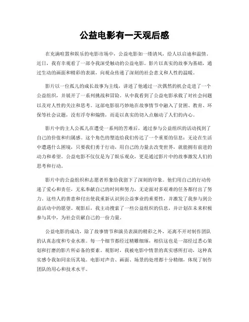 公益电影有一天观后感