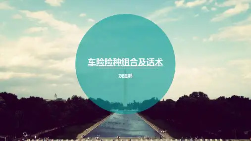 车险险种组合及沟通话术