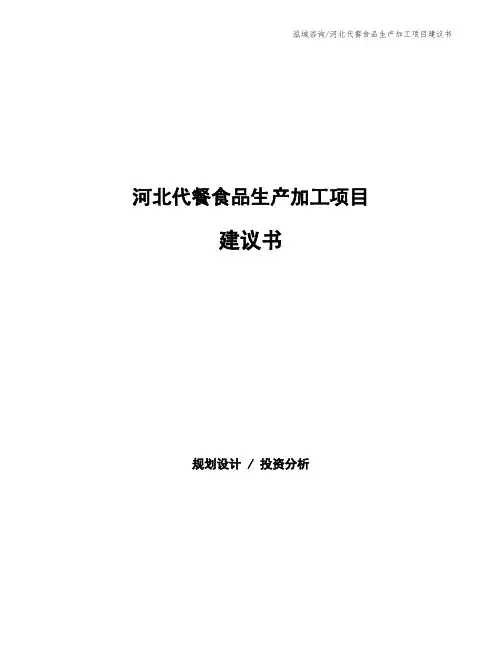河北代餐食品生产加工项目建议书