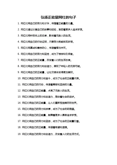 弘扬正能量网红的句子