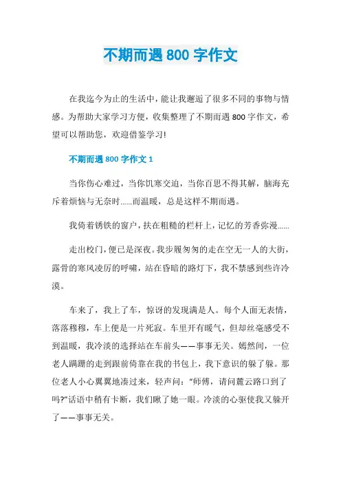 不期而遇800字作文