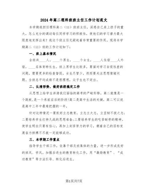 2024年高二理科班班主任工作计划范文(三篇)