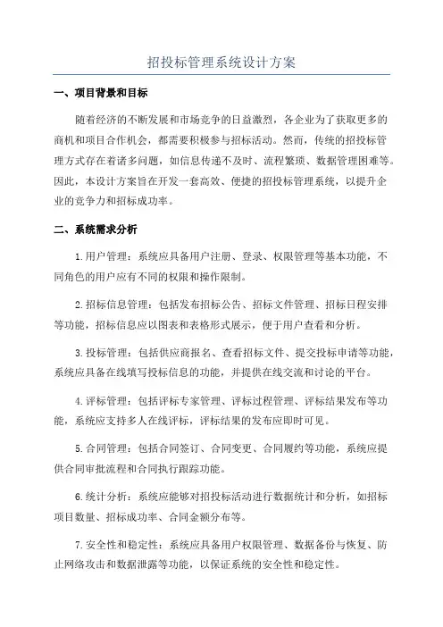 招投标管理系统设计方案