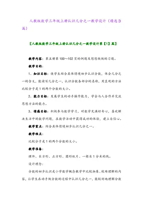2023年人教版数学三年级上册认识几分之一教学设计(精选3篇)