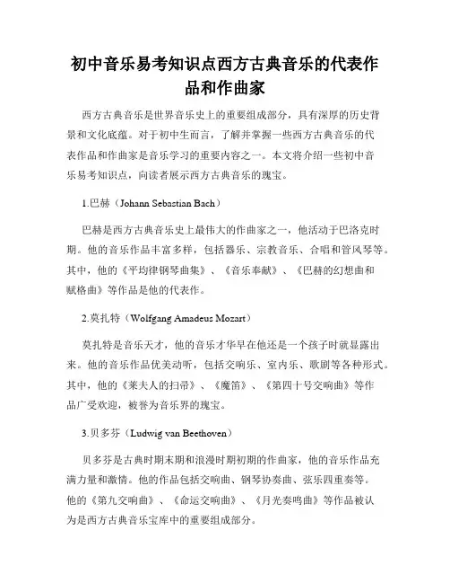初中音乐易考知识点西方古典音乐的代表作品和作曲家