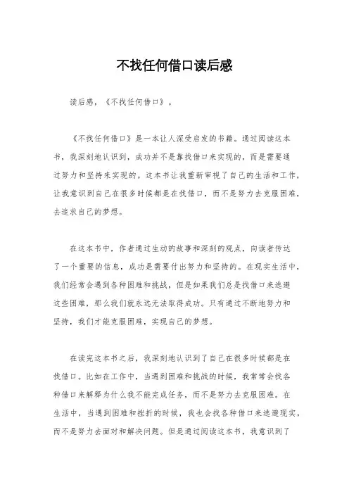 不找任何借口读后感