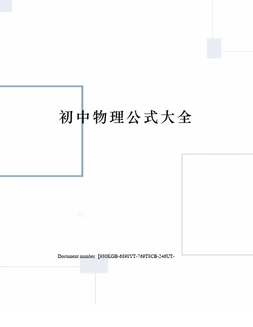 初中物理公式大全