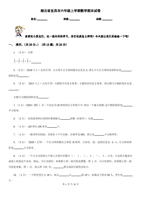 湖北省宜昌市六年级 上学期数学期末试卷