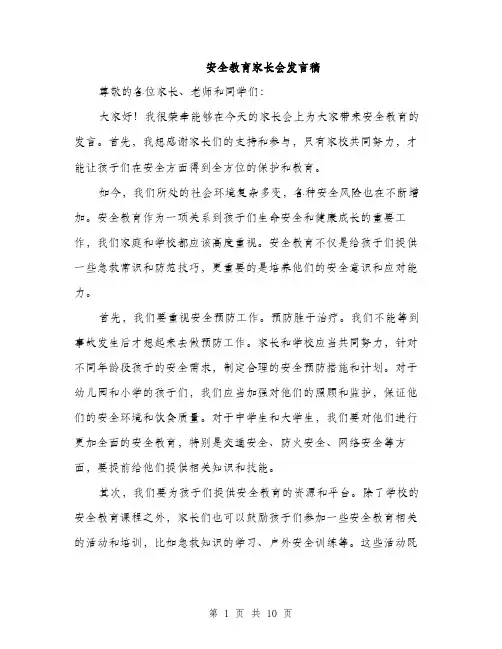 安全教育家长会发言稿（5篇）