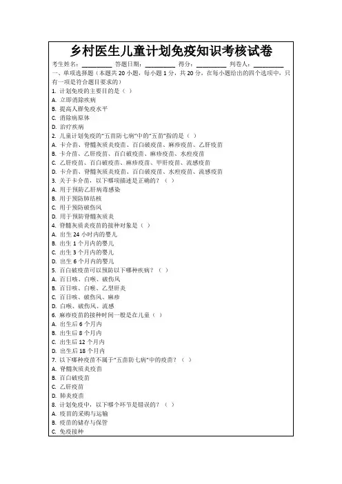 乡村医生儿童计划免疫知识考核试卷