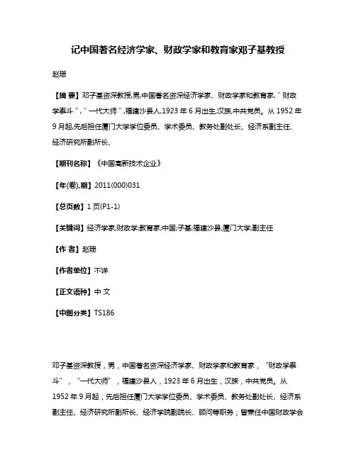 记中国著名经济学家、财政学家和教育家邓子基教授