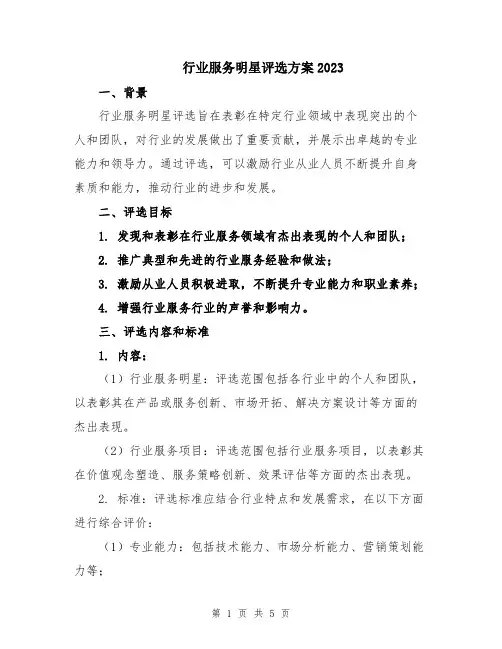 行业服务明星评选方案2023