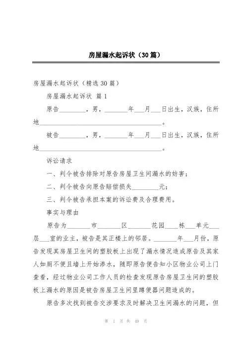 房屋漏水起诉状(30篇)