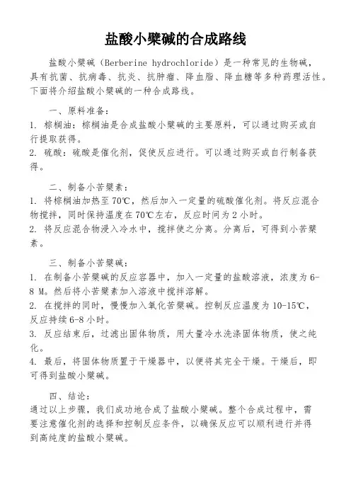 盐酸小檗碱的合成路线