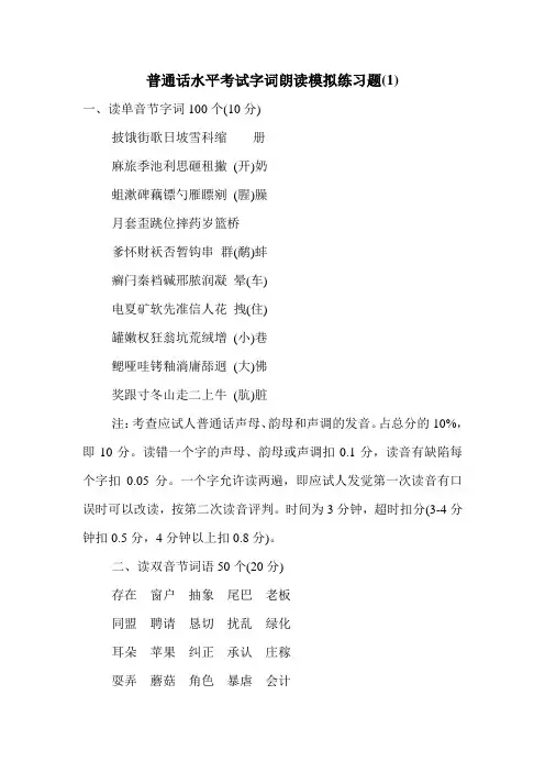 普通话水平考试字词朗读模拟练习题(1)