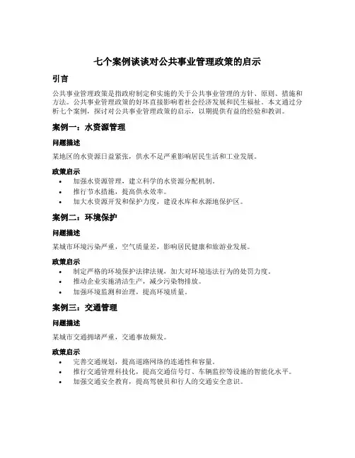七个案例谈谈对公共事业管理政策的启示