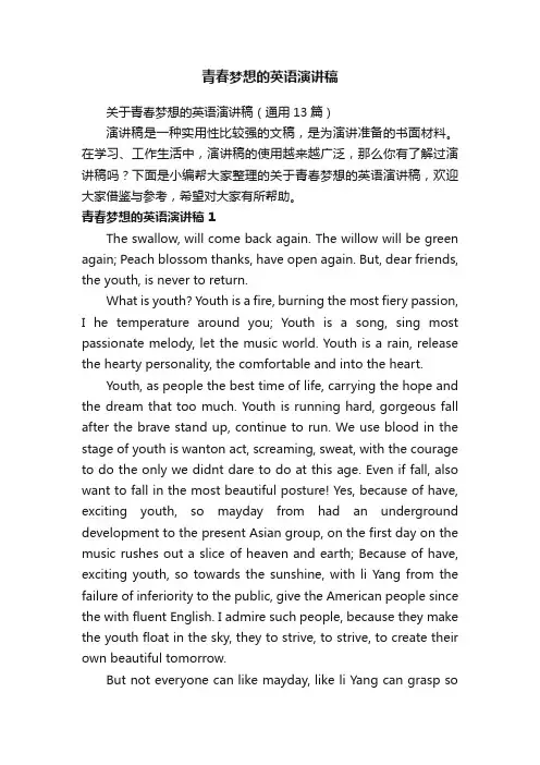 关于青春梦想的英语演讲稿（通用13篇）