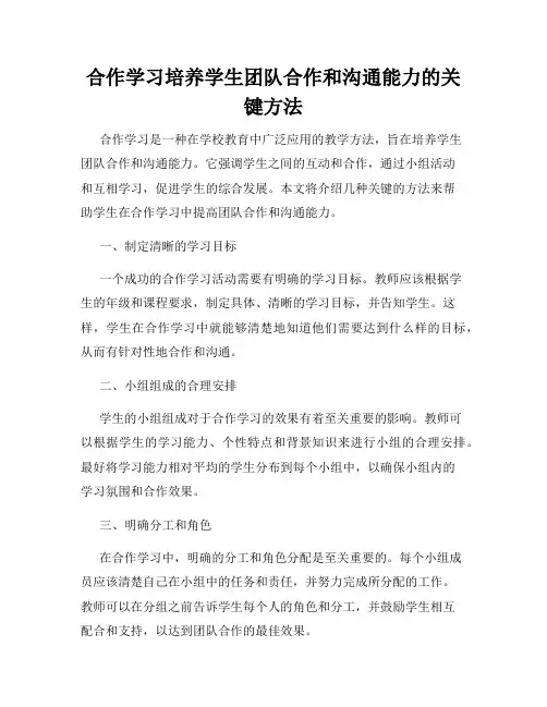 合作学习培养学生团队合作和沟通能力的关键方法