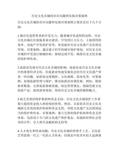 历史文化名城的存在问题和发展对策案例