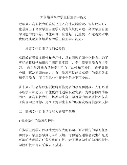 如何培养高职学生自主学习能力