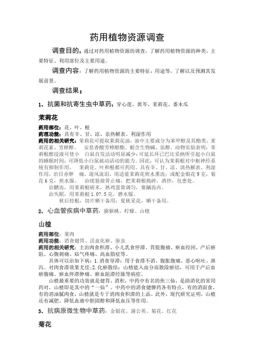 药用植物资源调查