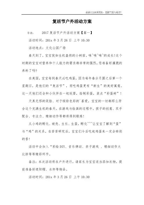 复活节户外活动方案