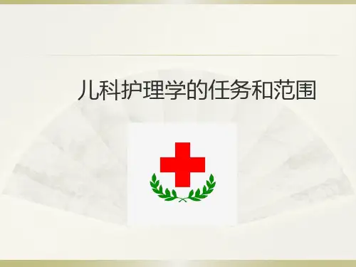 儿科护理学的任务和范围