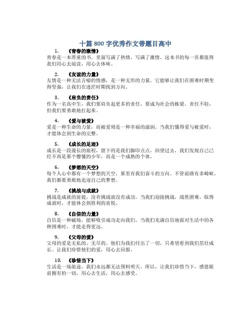 十篇800字优秀作文带题目高中