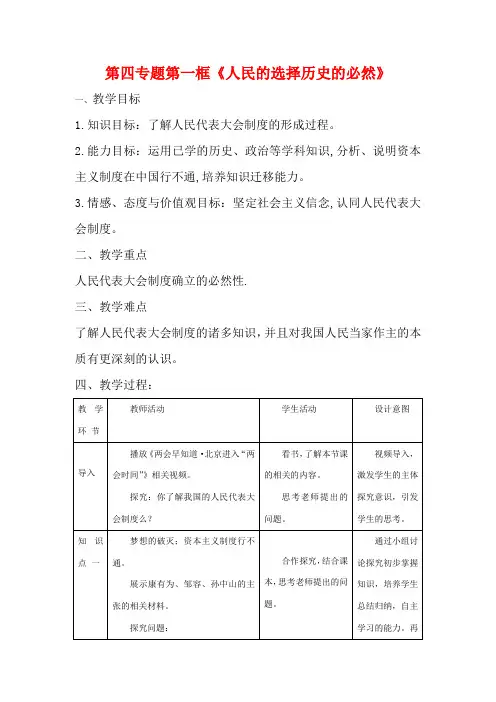 高中政治 第四专题 第一框题 人民的选择 历史的必然教案