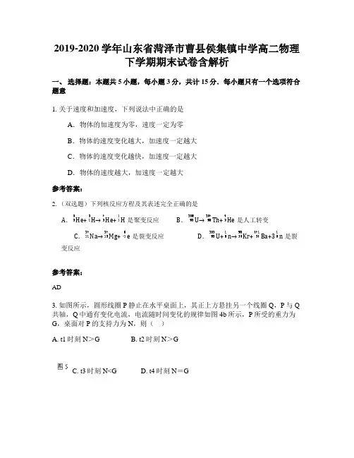 2019-2020学年山东省菏泽市曹县侯集镇中学高二物理下学期期末试卷含解析