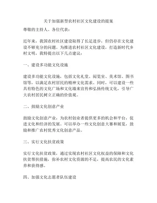 关于加强新型农村社区文化建设的提案