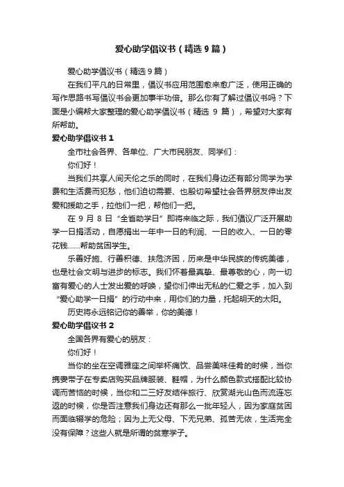 爱心助学倡议书（精选9篇）