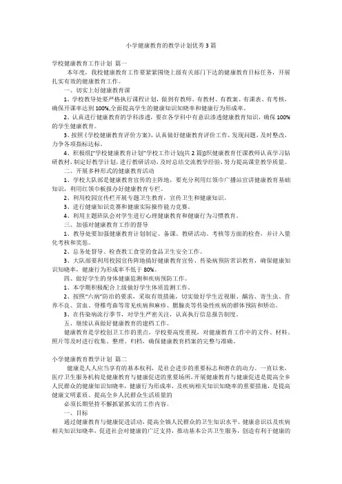 小学健康教育的教学计划优秀3篇