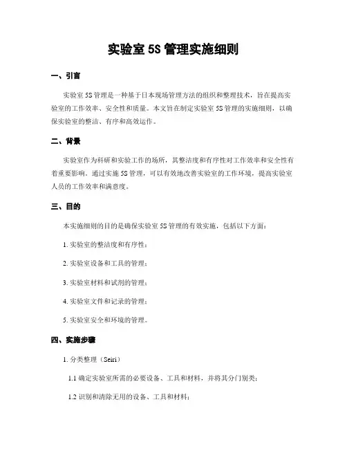 实验室5S管理实施细则 2
