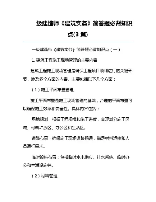 一级建造师《建筑实务》简答题必背知识点(3篇)