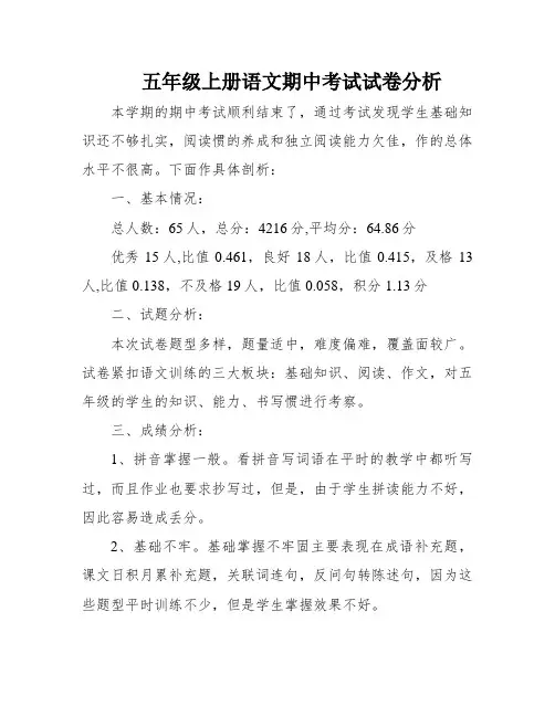 五年级上册语文期中考试试卷分析