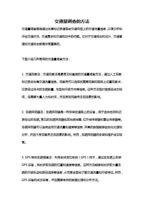 交通量调查的方法