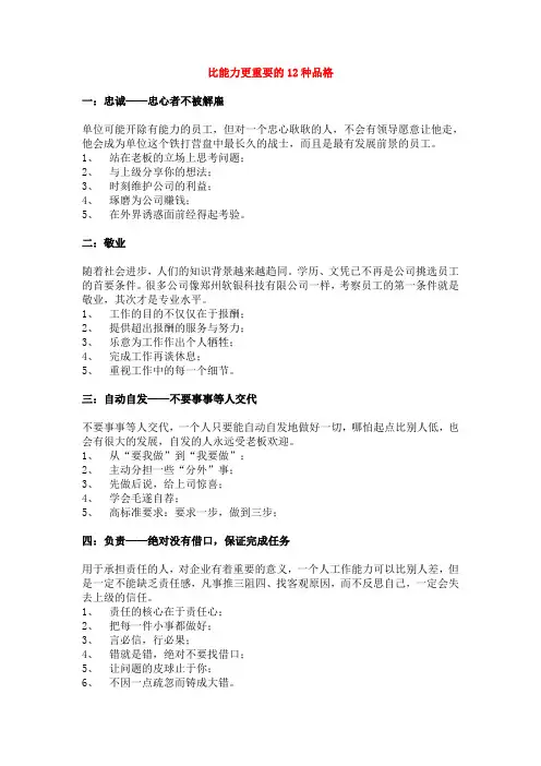 比能力更重要的12种品格