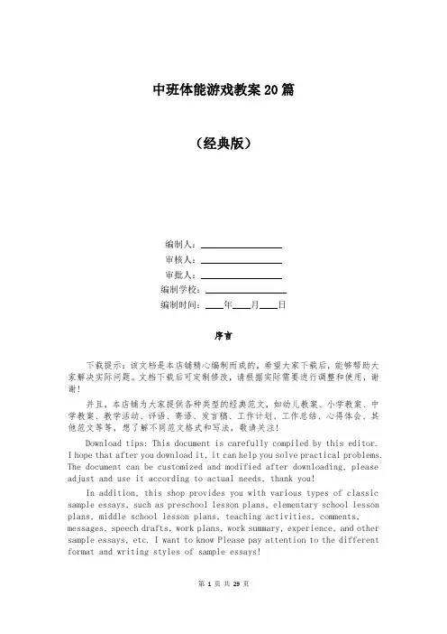 中班体能游戏教案20篇