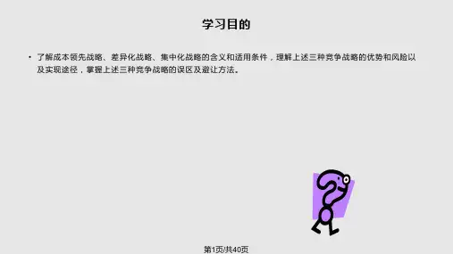 基本竞争战略PPT课件