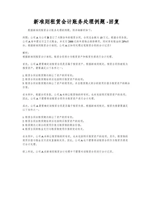新准则租赁会计账务处理例题 -回复