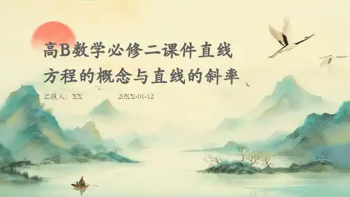 高B数学必修二课件直线方程的概念与直线的斜率