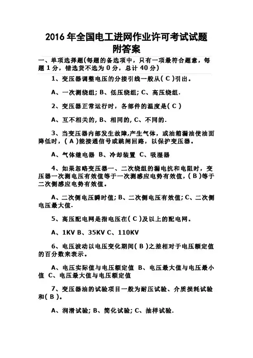 最新全国电工进网作业许可考试试题附答案.doc