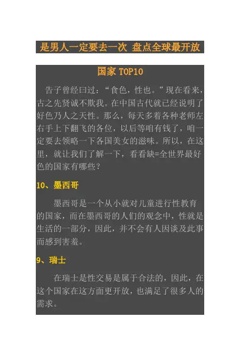 是男人一定要去一次 盘点全球最开放国家TOP10