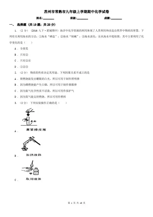 苏州市常熟市九年级上学期期中化学试卷