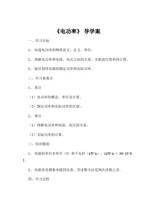《电功率》 导学案