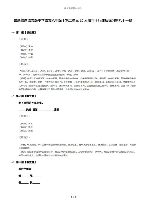 最新精选语文版小学语文六年级上第二单元10太阳与士兵课后练习第八十一篇