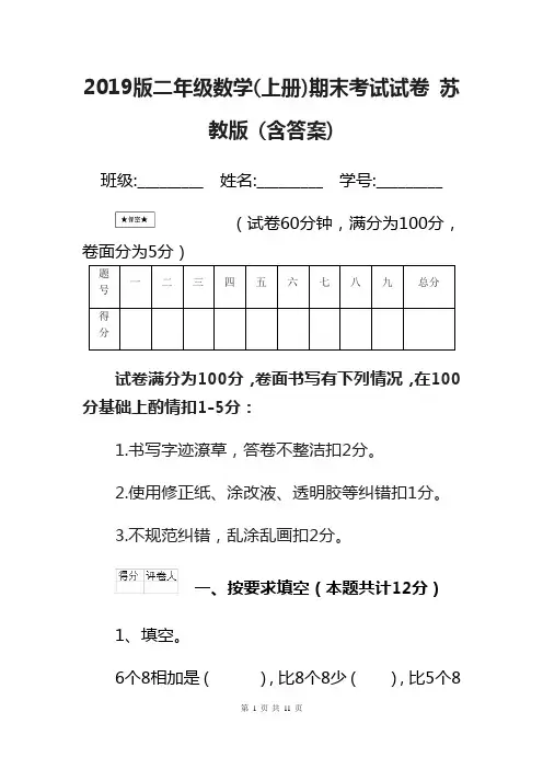 2019版二年级数学(上册)期末考试试卷 苏教版 (含答案)